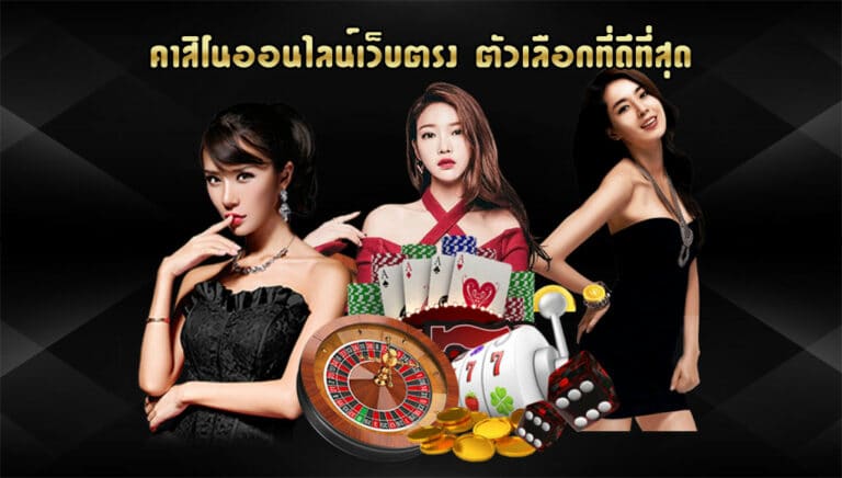 คาสิโนออนไลน์เว็บตรง-ตัวเลือกที่ดีที่สุด