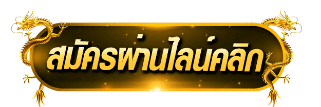 สมัครสมาชิก คลิกเลย มังกรทอง