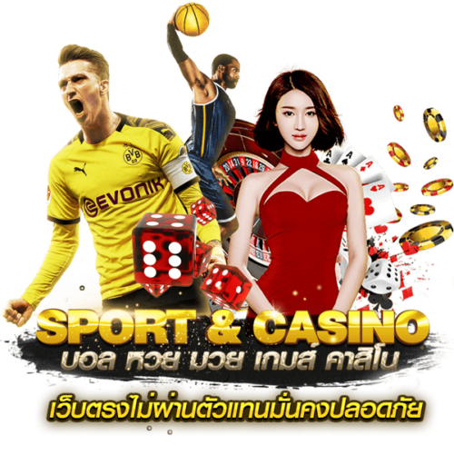 sport & casino บอล หวย มวย เกมส์ คาสิโน เว็บตรงไม่ผ่านตัวแทนมั่นคงปลอดภัย