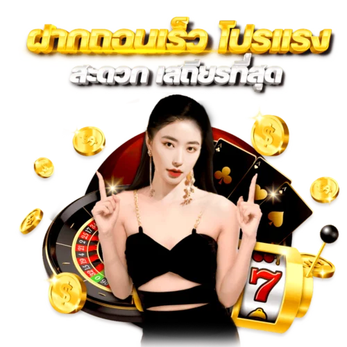 ฝาก-ถอน-เร็ว-โปรแรง-สะดวก-เสถียรที่สุด