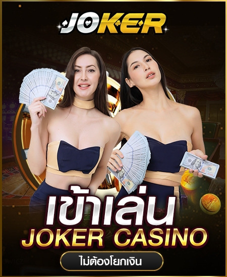 เข้าเล่นjoker-casino