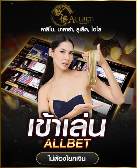 เข้าเล่นALLBET