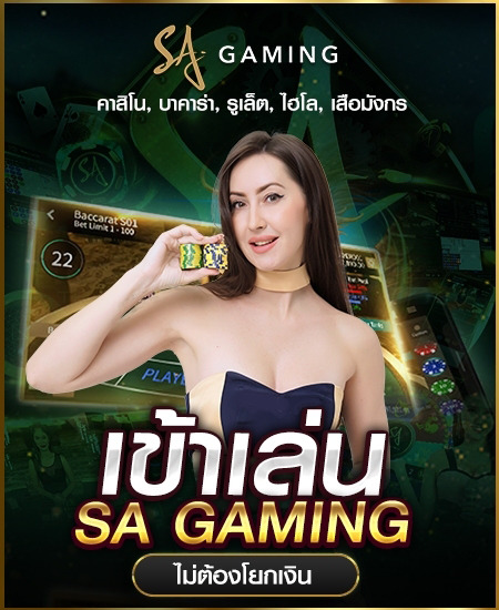 เข้าเล่นsa-gaming