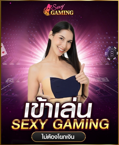 เข้าเล่นsexy-gaming