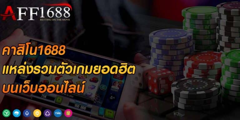 เว็บพนันออนไลน์ 1688