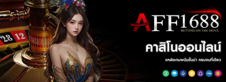 เว็บพนันออนไลน์ 1688