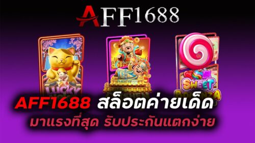 AFF1688-เกมสล็อตค่ายเด็ด