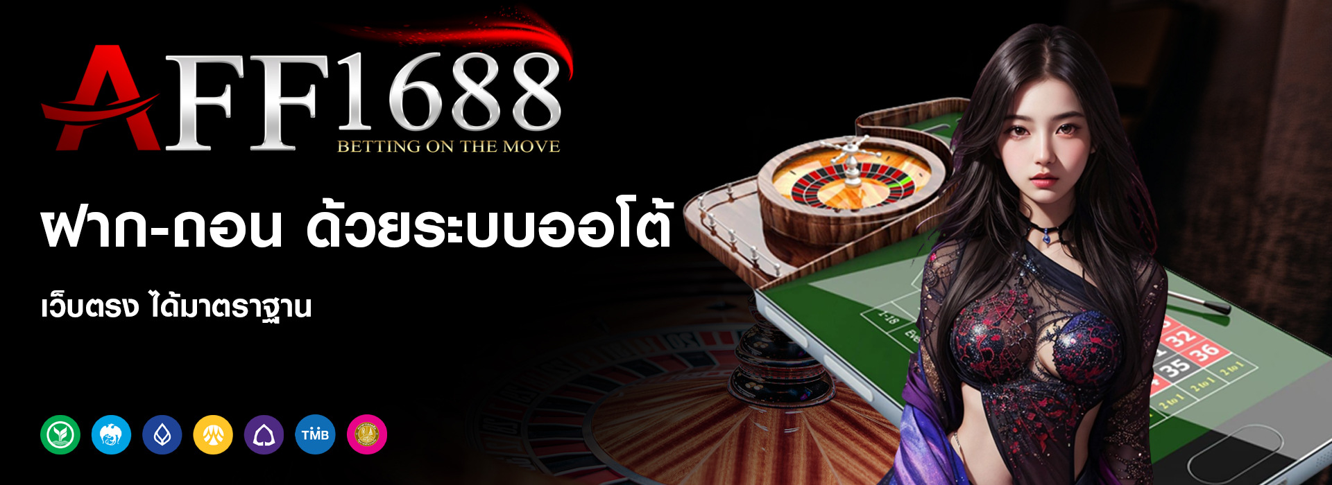 AFF1688ฝาก-ถอน