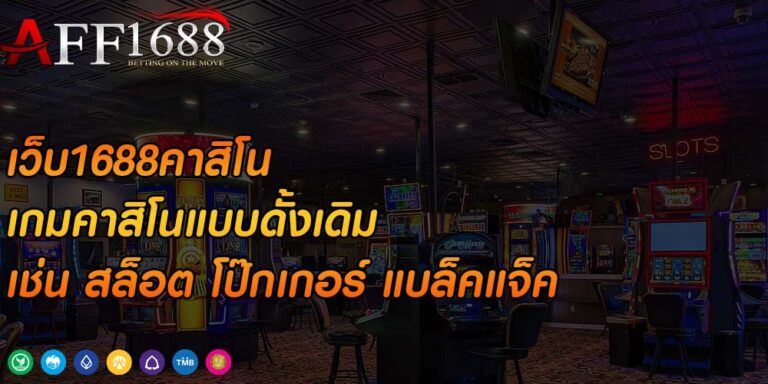 เว็บพนัน 1688