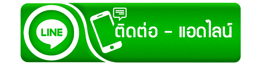 ติดต่อ แอดไลน์