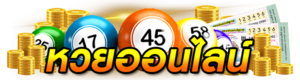 หวยออนไลน์