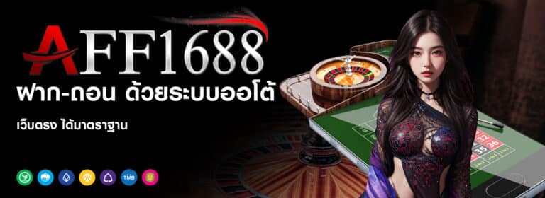 AFF1688ฝาก-ถอน